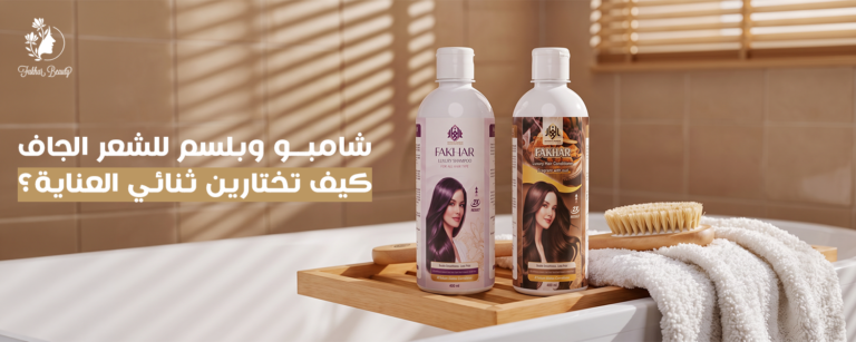 شامبو وبلسم للشعر الجاف